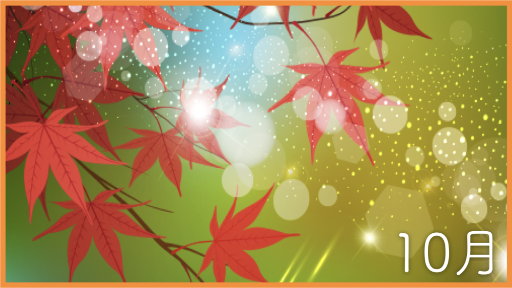 10月